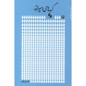 کتاب گریه های امپراتور نشر سوره مهر
