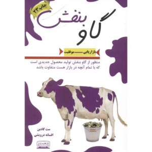 کتاب گاو بنفش نشر کتیبه پارسی قطع وزیری