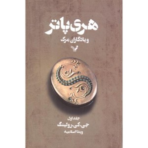 هری پاتر و یادگاران مرگ جلد1