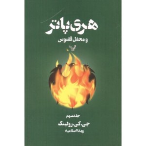 کتاب هری پاتر و محفل ققنوس جلد3