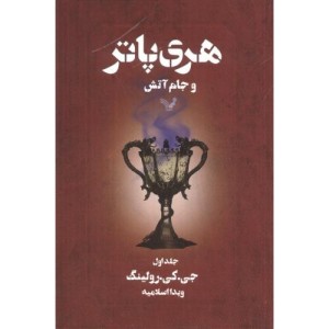 هری پاتر و جام آتش جلداول