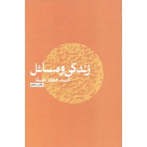 کتاب زندگی و مسائل نشر نفس