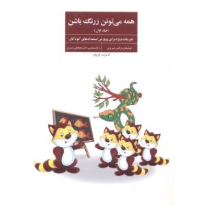 کتاب همه می تونن زرنگ باشن جلداول