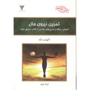 تمرین نیروی حال نشر کلک آزادگان