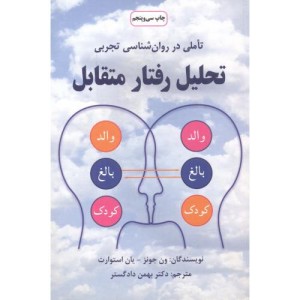 کتاب تحلیل رفتار متقابل نشر دایره