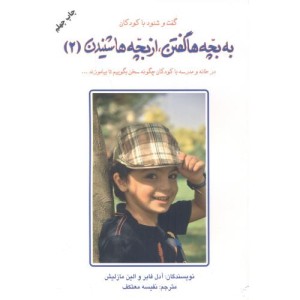کتاب به بچه ها گفتن