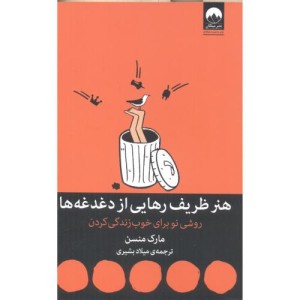 هنر ظریف رهایی از دغدغه ها نشر میلکان قطع وزیری