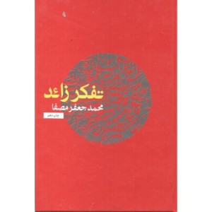 کتاب تفکر زائد قطع وزیری