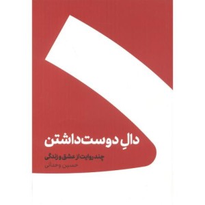 دال دوست داشتن نشر نشرکنار