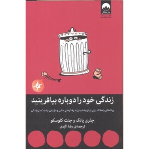 کتاب زندگی خود را دوباره بیافرینید نشر میلکان