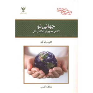 جهانی نو آگاهی معنوی از آهنگ زندگی