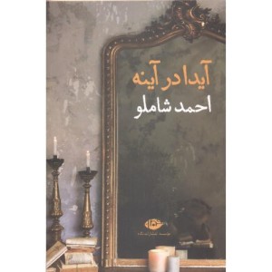 کتاب آیدا در آینه قطع وزیری