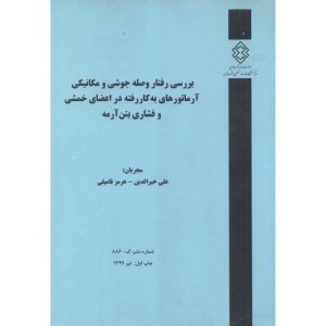 کتاب شماره نشر گ-886 بررسی رفتار وصله جوشی و مکانیکی آرماتورهای به کاررفته در اعضای خمشی و فشاری بتن آرمه