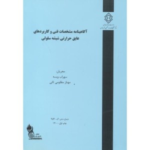 کتاب شماره نشر گ-954 آگاهینامه مشخصات فنی و کاربردهای عایق حرارتی شیشه سلولی