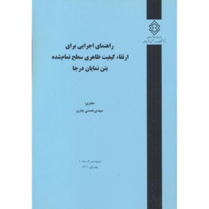 کتاب شماره نشر گ-1018 راهنمای اجرایی برای ارتقاء کیفیت ظاهری سطح تمام شده بتن نمایان در جا