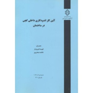 کتاب شماره نشر گ-1027 آئین کار اندودکاری داخلی گچی در ساختمان