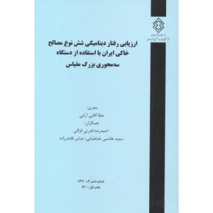 کتاب شماره نشر گ-837 ارزیابی رفتار دینامیکی شش نوع مصالح خاکی ایران با استفاده از دستگاه سه محوری بزرگ مقیاس