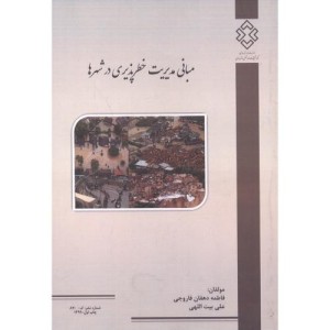کتاب شماره نشر گ-870 مبانی مدیریت خطرپذیری در شهرها
