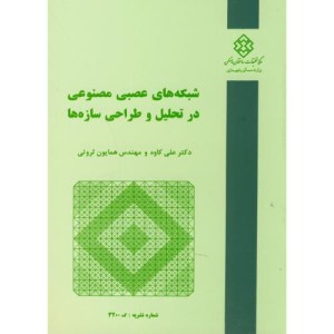 کتاب نشریه ک-320 شبکه های عصبی مصنوعی در تحلیل و طراحی سازه ها