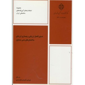 کتاب نشریه ض-622 دستورالعمل ارزیابی و بهسازی لرزه ای ساختمان های بتنی متداول