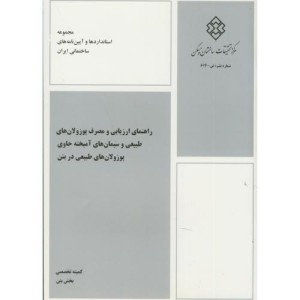 کتاب نشریه ض-614 راهنمای ارزیابی و مصرف پوزولان های طبیعی و سیمان های آمیخته حاوی پوزولان های طبیعی در بتن