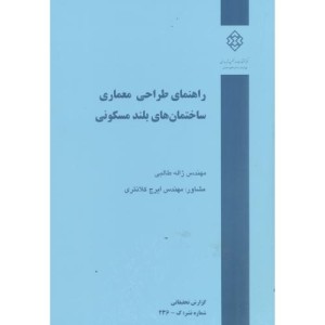 کتاب نشریه گ-236راهنمای طراحی معماری ساختمان های بلند مسکونی