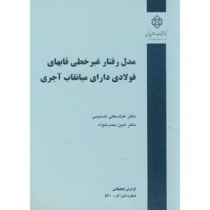 کتاب نشریه گ-560 مدل رفتار غیرخطی قابهای فولادی دارای میانقاب آجری