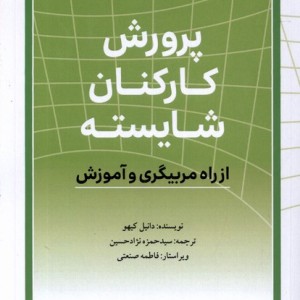 پرورش کارکنان شایسته تعالی