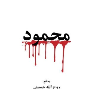 محمود گویا