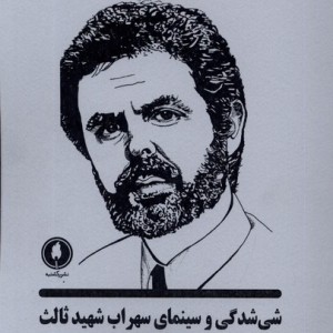 شی شدگی و سینمای سهراب شهید ثالث یکشنبه
