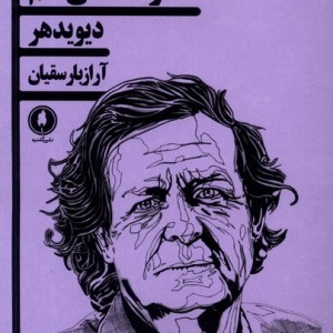 کتاب شرکت نمی کنم یکشنبه اثر دیوید هر