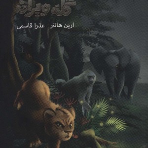 دلیر دشتان 1 - ارین هانتر