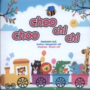 حمام choo choo chi chi
