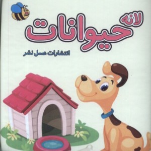 حمام لانه حیوانات عسل نشر