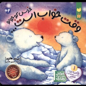 خرس کوچولو وقت خواب است ،سفلون ذکر