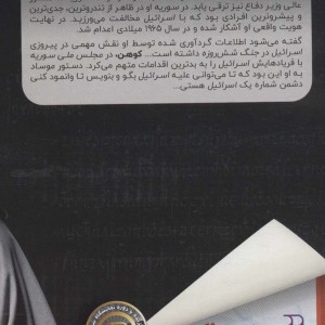 الی کوهن نفوذی و جاسوس اسرائیلی