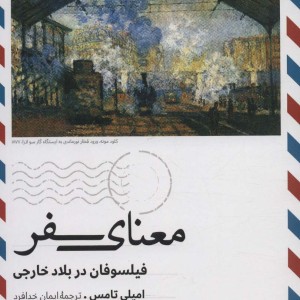 معنای سفر ترجمان