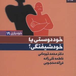 خود دوستی یا خود شیفتگی