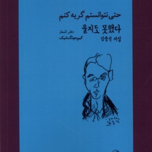 کتاب حتی نتوانستم گریه کنم پرنده