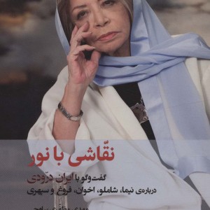 نقاشی با نور دیدآور