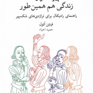 شکسپیر دشوار است زندگی هم همین طور نیلا