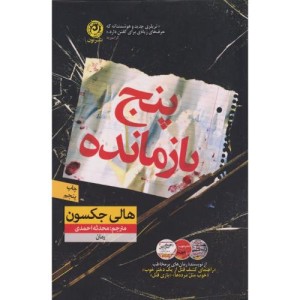 پنج بازمانده