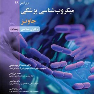میکروب شناسی پزشکی جاوتز جلد1 باکتری شناسی