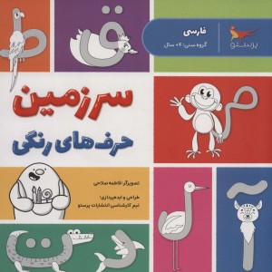 سرزمین حرف های رنگی فارسی