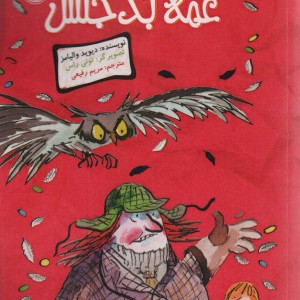 عمه بدجنس