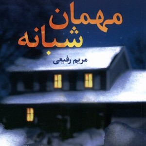 مهمان شبانه آموت - هدر گودنکاف