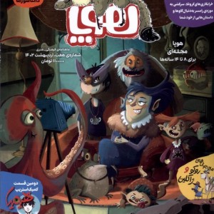 مجله هوپا شماره 7 اردیبهشت 1402 برای 8 تا 14 ساله ها
