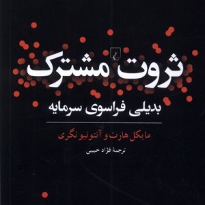 ثروت مشترک بدیلی فراسوی سرمایه ققنوس