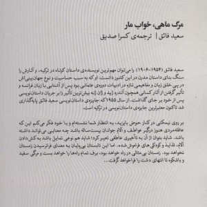 مرگ ماهی خواب مار - سعید فائق