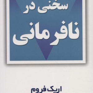 سخنی در نافرمانی